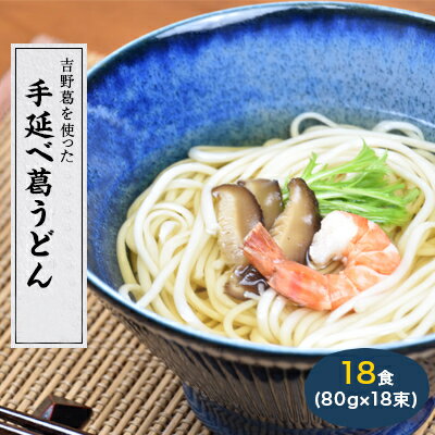 【ふるさと納税】奈良県産小麦100%　【手延べ葛うどん】　18食(80g×18束)
