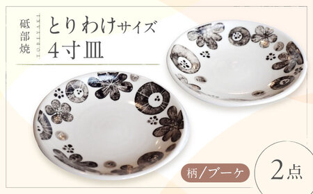 砥部焼 取皿 4寸皿 ブーケ柄 2点 食器 皿 プレート 平皿 小皿 大皿 BJBM006