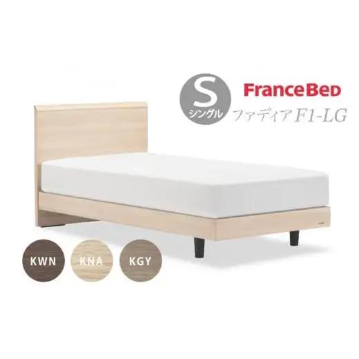 フランスベッド ファディア FAD-F1 LG（脚付タイプ） 【 マットレスセット】 S シングル  R-312