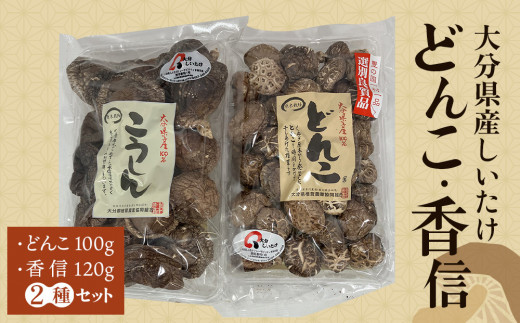 
                  大分県産しいたけ 「どんこ」 100g・「香信」120g　2種セット | 乾しいたけ 干ししいたけ どんこ椎茸 香信椎茸 セット 食べ比べ 国産しいたけ 大分県産 椎茸 干し椎茸 詰め合わせ 料理用 出汁用 和食 煮物 高級食材 お取り寄せ 人気 おすすめ 大分県 由布市
                