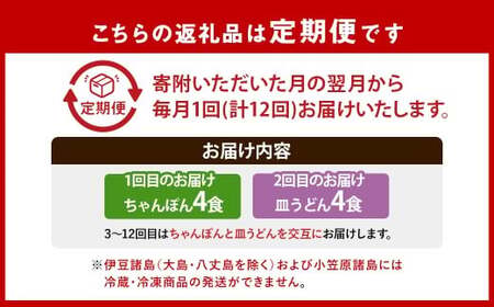 【全12回定期便】交互に届くセット ( 冷凍ちゃんぽん・冷凍皿うどん ) 長崎ちゃん麦 小麦 具材付き 麺 麺類 スープ 野菜 豚肉 長崎