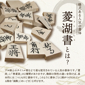 将棋駒 ( 菱湖書 ) と 将棋盤 の セット ( 折盤 、 駒台付 ) 山形県 天童市 08-22-006