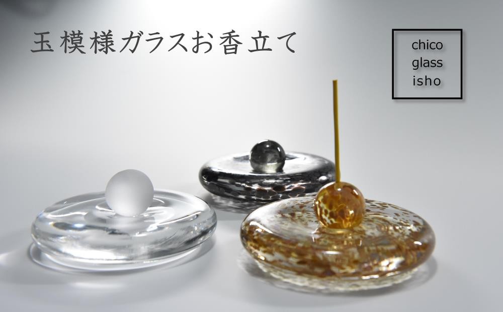 
                  【京都 chico硝子意匠】玉模様ガラスお香立て〈硝子 ガラス ガラス作家 ガラス工芸 インテリア 小物 お香立て 工芸品 民芸品 雑貨〉 n0244
                