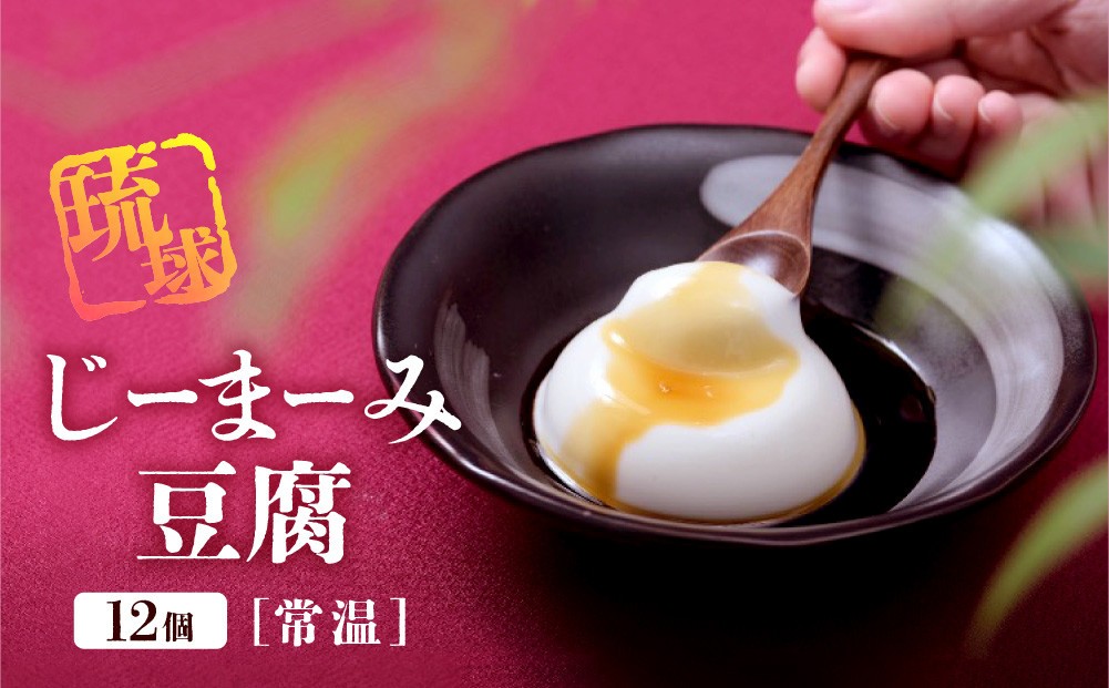 
                  琉球じーまーみ豆腐 [常温12個入り]【沖縄 ジーマーミ豆腐 沖縄料理 落花生 豆腐 ピーナッツ 沖縄県 那覇市 AZ01】｜那覇市 加工品 豆腐 納豆 ごま豆腐 大豆食品 冷蔵 常温 琉球 詰め合わせ　ジーマーミ　ジーマミ
                