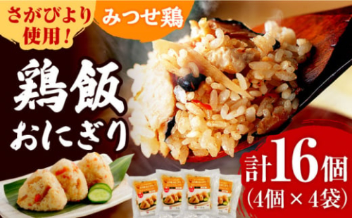 ＜レンジで簡単！＞みつせ鶏本舗 とり飯おにぎり16個（4個×4袋）計1,360g 【スピード発送】  吉野ヶ里町/ヨコオフーズ [FAE164]