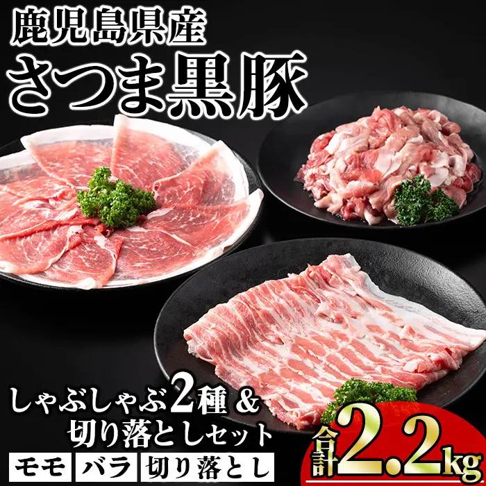 鹿児島県産 豚肉 さつま 黒豚 しゃぶしゃぶ 2種 切り落とし セット (合計2.2kg)【KNOT】 A701