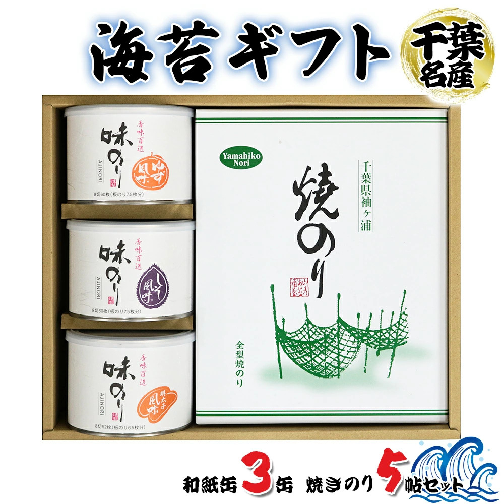 
                  海苔ギフト 和紙缶3缶・焼きのり5帖セット｜のし 熨斗 贈答 お歳暮 のり 海苔 房総 内房 千葉 袖ケ浦  [0236chp]
                
