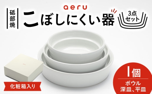 砥部焼 砥部焼のこぼしにくい器(3点セット) / 砥部焼 食器 和食器 器 皿 お皿 プレート 平皿 深皿 ボウル 取り皿 おしゃれ かわいい 北欧 モダン 食洗機 レンジ ペア セット 日常使い 来客用 ギフト プレゼント お祝い aeru aeru 伝統ブランド 職人 離乳食 ボウル 磁器 伝統工芸 出産祝い 贈答 人気 おすすめ / 愛媛県砥部町/株式会社和える [BJAH004]