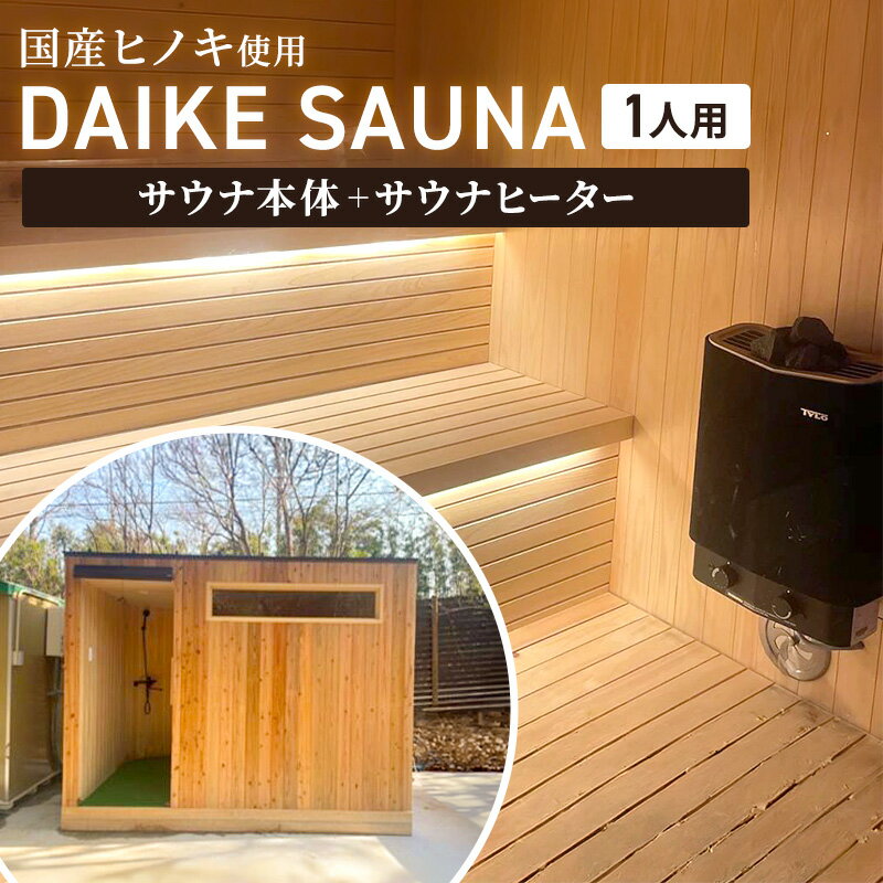 【ふるさと納税】DAIKE SAUNA 1人用 サウナ本体＋ヒーター付き サウナ 癒し ロウリュ ロウリュウ サ活 リラックス ととのう サウナー 家庭用 サウナ小屋 個室 プライベート トータルインテリア巧和 愛知県 あま市