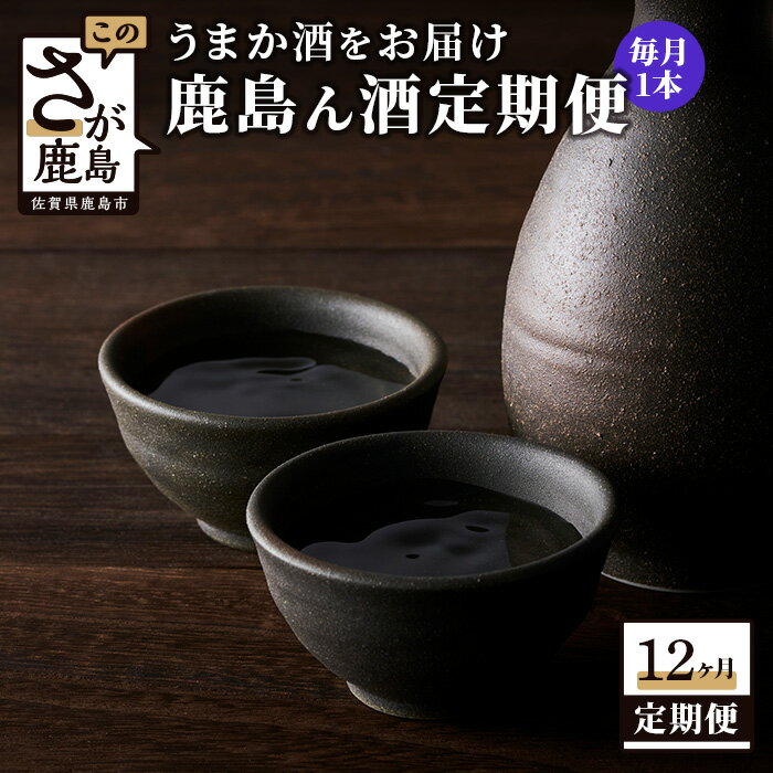 【ふるさと納税】【12か月定期便】 うまか酒を12か月お届け 鹿島ん酒定期便 1800ml 合計12回 純米大吟醸・大吟醸 純米吟醸酒 純米酒 日本酒 酒 お酒 アルコール 佐賀県 鹿島市 冷蔵便 送料無料 V-30