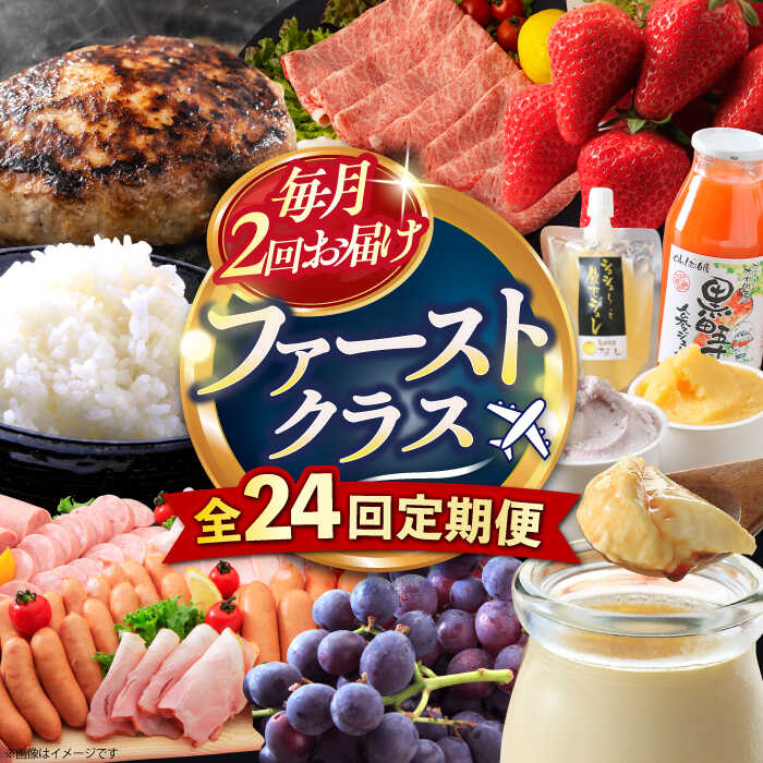 【ふるさと納税】【24回定期便】毎月 2回 お届け！ファーストクラス 定期便（ ハンバーグ 長崎和牛 カレー プリン いちご ジェラート チーズ ハムセット 豚肉 ぶどう お米 ジュース ）/ バラエティ定期便 ばらえてぃ定期便 / 大村市 / おおむら夢ファームシュシュ[ACAA102]