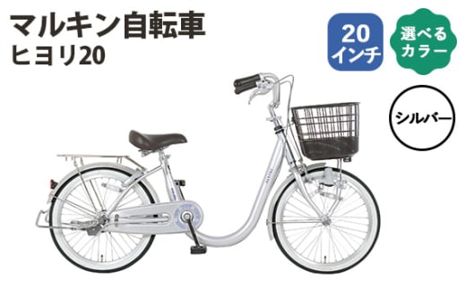 No.168-01 シルバー　マルキン自転車「ヒヨリ20」 ／ シティサイクル 低床設計 またぎやすい 20インチ サステナブルモデル 埼玉県