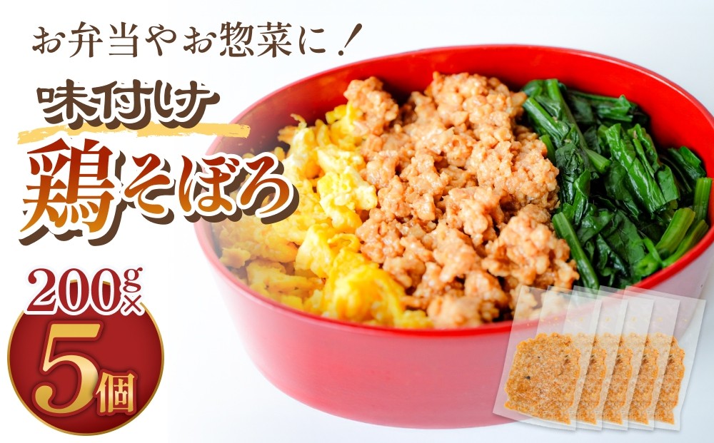 
                  味付け鶏そぼろ 200g × 5個 富山県 氷見市 そぼろ 弁当 簡単調理 小分け お惣菜 丼 おにぎり
                