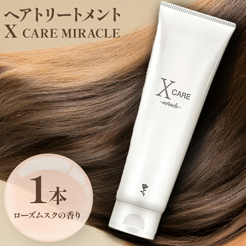 【ふるさと納税】ヘアケア トリートメント X CARE MIRACLE 1本 200g X CARE《90日以内に出荷予定(土日祝除く)》千葉県 流山市 エイジングケア アウトパスト スタイリング インパスト