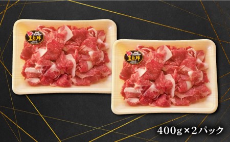 五島牛 バラ 小間切れ800g（400×2パック）五島市/ごとう農業協同組合[PAF019]  細切れ 切り落とし 国産牛 牛肉 ブランド牛 バラ肉 肉 牛肉 牛 パック お取り寄せ 取り寄せ 炒め物