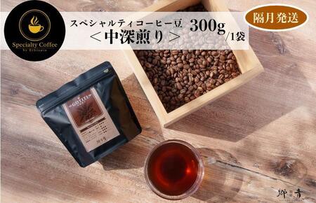 スペシャルティコーヒー焙煎豆 中深煎り 300g 定期便 全6回【2か月に1回配送コース】