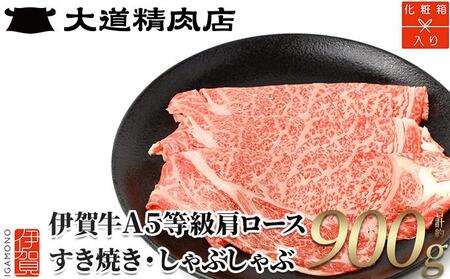 ※2月中旬以降順次発送【化粧箱入 伊賀牛】 A5肩ロース900g すき焼き用