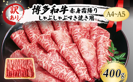 博多和牛 A4〜A5 赤身霜降り しゃぶしゃぶすき焼き 博多和牛【400g】【訳あり】