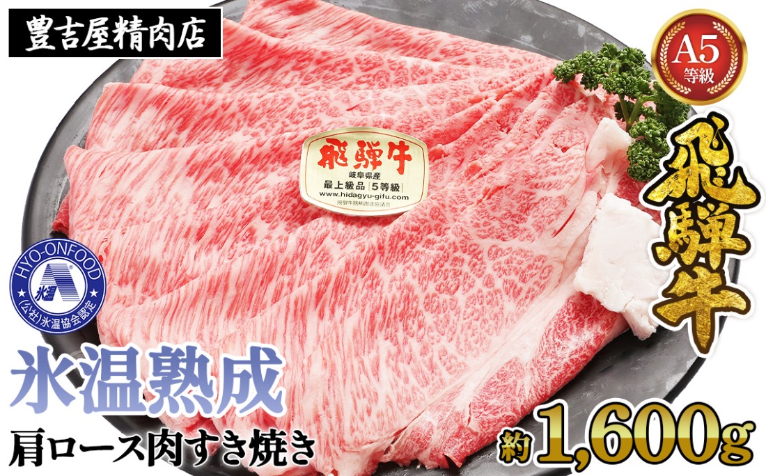 約1600g肩ロース肉すき焼き【令和7年2月中旬より順次発送】　氷温（R）熟成　飛騨牛A5等級  プロトン凍結 [No.536]