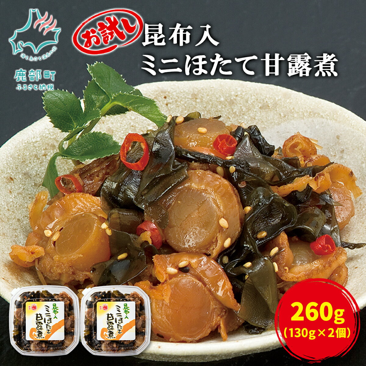 【ふるさと納税】ほたて 昆布入ミニほたて甘露煮 130g×2 計260g 北海道 昆布 甘露煮 佃煮 ご飯のお供 おつまみ 丸鮮道場水産 小分け 食べ切り 魚介 海鮮 冷凍 送料無料