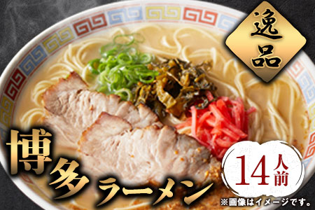 博多ラーメン 14人前 株式会社フーデリジェンス《30日以内に出荷予定(土日祝除く)》 福岡県 鞍手郡 鞍手町 ラーメン