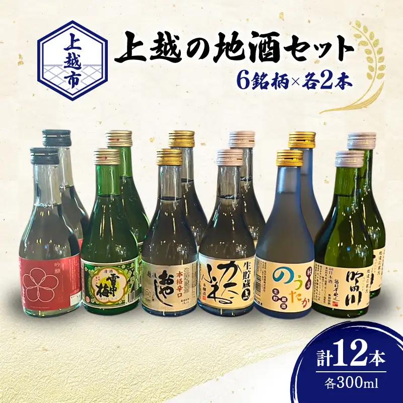 上越の地酒 日本酒 6銘柄飲み比べ 日本酒 300ml×12本