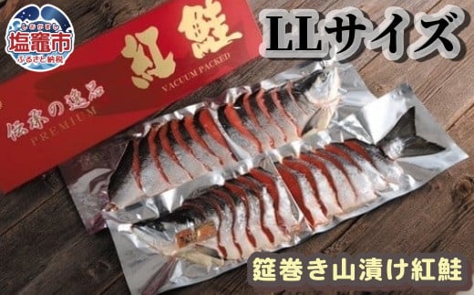 筵巻き山漬け　紅鮭１尾姿切身　技―ＬＬサイズ　 4506581