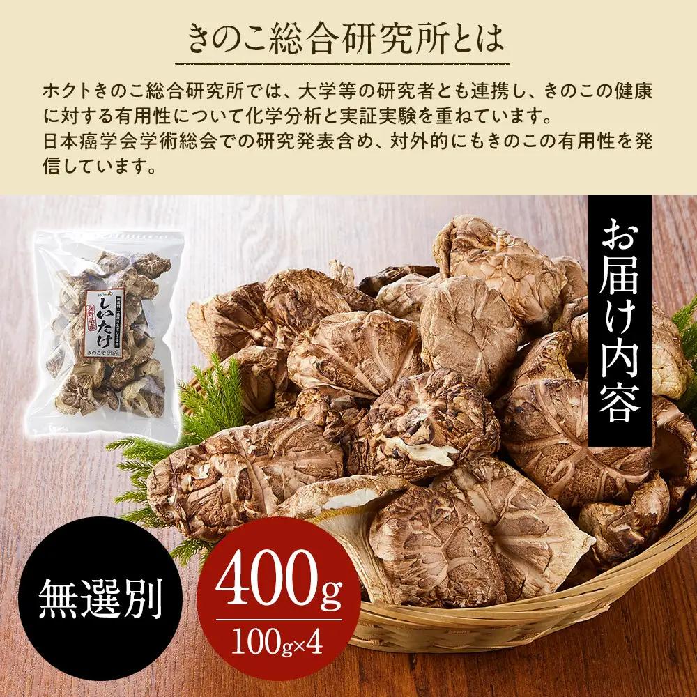 ホクトの干しシイタケ 無選別 400g（100g×4）しいたけ 椎茸 美味しい こだわり食材 お取り寄せ | しいたけ