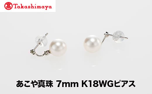 
            【髙島屋選定品】世古真珠　あこや真珠 7mm K18WGピアス（TA-2382）
          