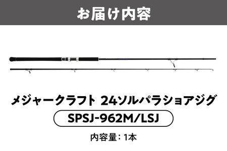 メジャークラフト　24ソルパラショアジグ　SPSJ-962M/LSJ_OS040-0044