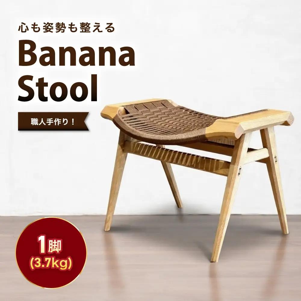 Banana stool ｜長野県 飯田市