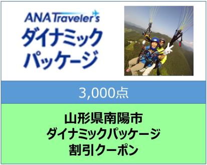 山形県南陽市 ANAトラベラーズダイナミックパッケージ割引クーポン3,000点分 1710