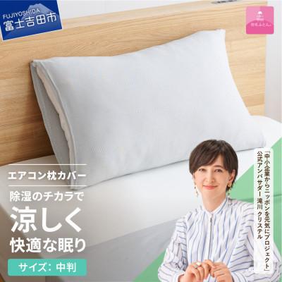 ふるさと納税 富士吉田市 【甲州羽毛ふとん】除湿冷感エアコン枕カバー(中判)日本製　除湿効果でクール&amp;ドライな寝心地をお届け