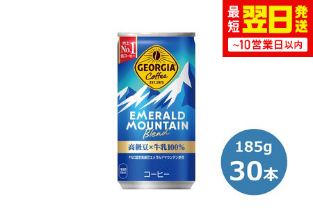 ジョージア エメラルドマウンテンブレンド185g缶　３０本セット 【462】