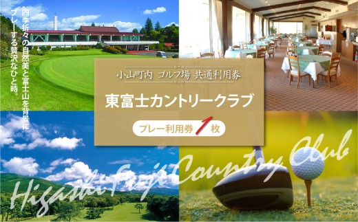 東富士カントリークラブ ゴルフプレー利用券 4000円分×1枚 | ゴルフ ゴルフ場 ゴルフ場プレー券 ゴルフ利用券 ゴルフプレー券 ゴルフ場利用券 golf GOLF ごるふ ゴルフ場 チケット 施設利用券 ちけっと 利用券 プレー券 体験 ごるふ場 ごるふ場利用券 ゴルフ場利用権 静岡県 小山町