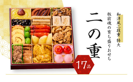 おせち「板前魂の育ち盛りおせち」和洋風 二段重 特大 8.5寸 24品 3人前 先行予約