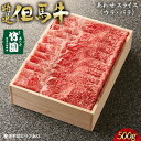 【ふるさと納税】特選 但馬牛 あわせスライス（ウデ・バラ）500g【あしや竹園】[ 肉 すき焼き しゃぶしゃぶ ギフト 贈答用 ]　【 お肉 牛肉 カルビ 厳正 個体管理 育種改良 格付け 神戸ビーフ 】