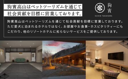 狗賓高山／GUHIN TAKAYAMAご優待券（9,000円分）| ペットと泊まれる 個室ダイニングで愛犬と一緒にお食事 愛犬 ペットOK ドッグラン 温泉 オープンテラス ラグジュアリー ホテル 優