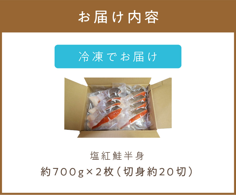 塩紅鮭切身セット 半身 約700g×2枚 ( 海鮮 魚介 魚介類 魚 お魚 さけ サケ 鮭 しゃけ 切り身 セット パック サーモン 塩紅鮭 お弁当 簡単 贈答 ギフト )【017-0009】