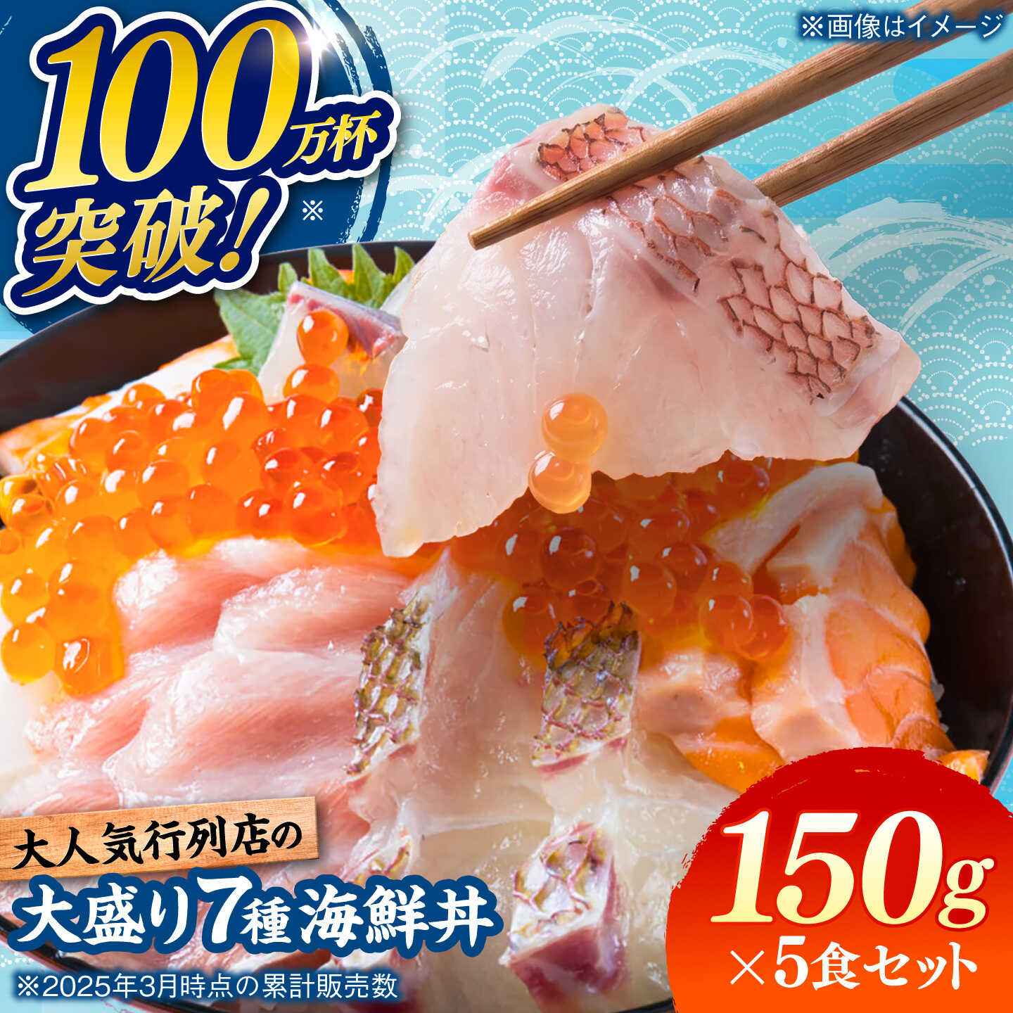 【ふるさと納税】海鮮丼 7種盛り合わせ 150g×5食セット 糸島市 / 塚本鮮魚店 刺身 魚[ARO002] 40000円 4万円