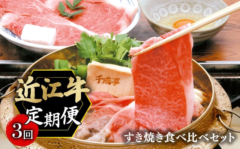 
            定期便 近江牛 千成亭 毎月 全3回 すき焼き食べ比べセット 1.8kg ( 600g × 3回 ) 3ヶ月 月替り 食べ比べ 肩ロース 特選ロース 肉 牛肉 すき焼き用 すきやき肉 すき焼き 和牛 国産 黒毛和牛 冷凍 ブランド牛 日本三大和牛 国産牛 希少 クリスマス お歳暮 おすすめ 人気 彦根 滋賀
          