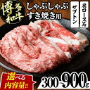 【ふるさと納税】＜容量を選べる＞博多和牛 しゃぶしゃぶ・すき焼き用(300g～900g) ザブトン 肩ロース芯 スライス 牛肉 黒毛和牛 国産 2人前 4人前 6人前 300g 600g 900g＜離島配送不可＞ 【ksg1340・ksg1341・ksg1342】【おどろきっちん】