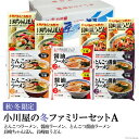 【ふるさと納税】AE142【秋・冬限定】麺処 小川屋の冬ファミリーセットA（全5種×2袋）