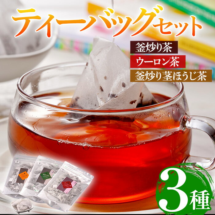 【ふるさと納税】有機茶葉 釜炒り茶・ウーロン茶・釜炒り茎ほうじ茶3点セット(25個入りティーバッグ)釜炒り茶 烏龍茶 ほうじ茶 お茶 茶 緑茶 飲み比べ オーガニック 有機JAS認証【IS010】【一心園】