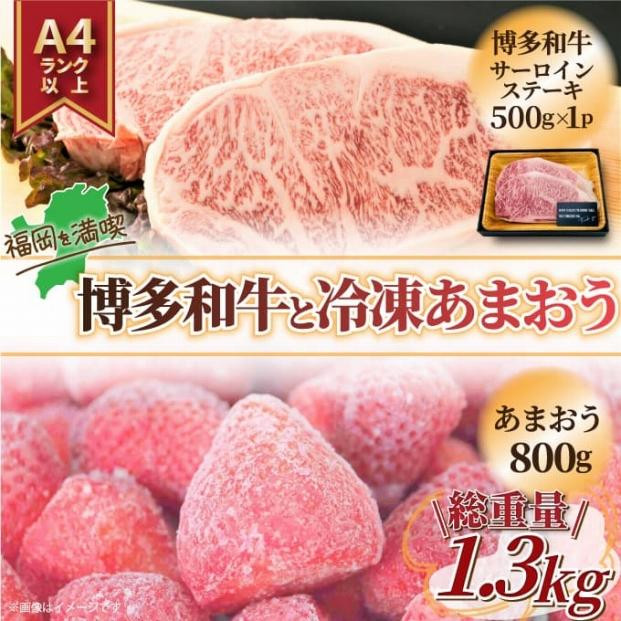 
訳あり！博多和牛サーロインステーキ　500g＆冷凍あまおう（800g）セット
