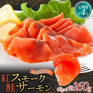 【3ヵ月毎定期便】紅鮭スモークサーモン スライス 40g×4パック全4回【配送不可地域：離島】【4076807】