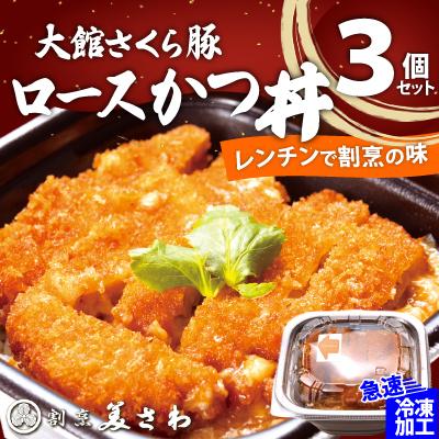ふるさと納税 大館市 【割烹美さわ】大館さくら豚ロースかつ丼3個セット