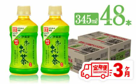 【3ヶ月定期便】伊藤園 おーいお茶 緑茶 (ホット) 345ml×48本 PET【 飲料 飲み物 ソフトドリンク お茶 送料無料】