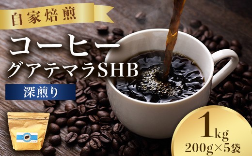 
                  こだわりコーヒー（グアテマラSHB）1kg （深煎り）
                
