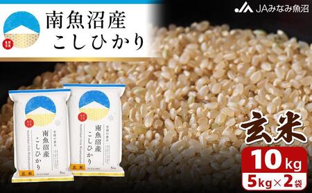 【令和6年産】南魚沼産こしひかり玄米10kg